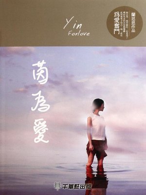 cover image of 茵為愛